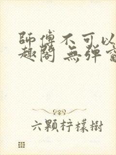 师傅不可以 笔趣阁 无弹窗