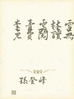 李青云林雪小说免费阅读无弹窗最新章节