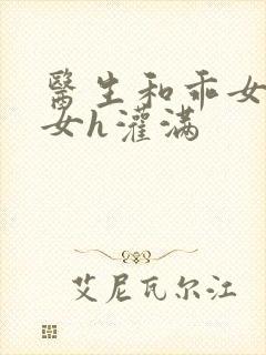 医生和乖女h攵女h灌满封面