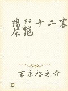 杨门十二寡妇肉床艳