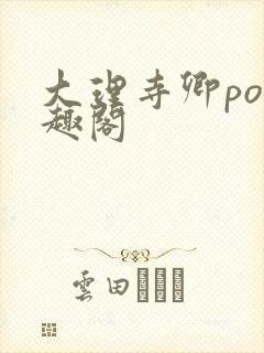 大理寺卿po笔趣阁封面