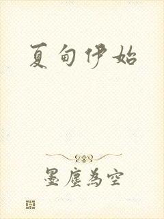 夏甸伊始