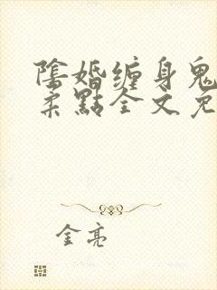 阴婚缠身鬼夫温柔点全文免费阅读