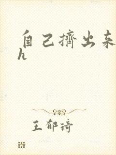 自己挤出来樱桃h