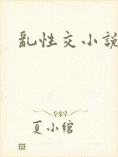 乱性交小说