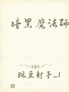 暗黑魔法师