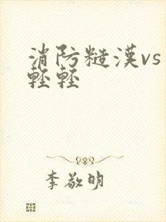 消防糙汉vs宋轻轻封面