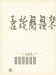 王妃日日想和离在线阅读全文免费封面