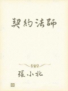 契约法师