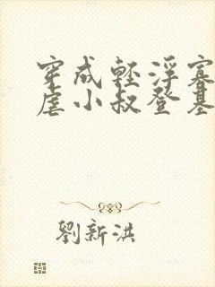 穿成轻浮寡嫂,虐小叔登基的小说免费阅读封面
