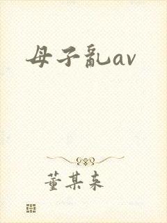 母子乱av