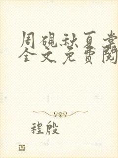 周砚秋夏棠小说全文免费阅读封面