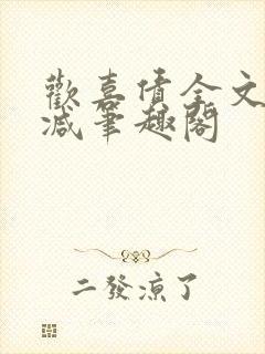欢喜债全文无删减笔趣阁