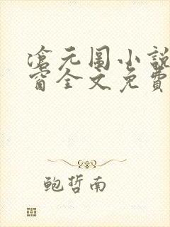 沧元图小说无弹窗全文免费阅读