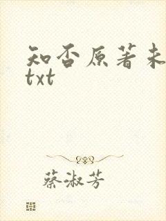 知否原著未删减txt