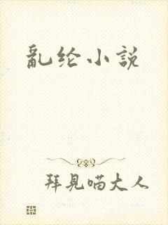 乱纶小说