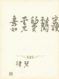 妻子的秘密林雅茹免费阅读小说全文