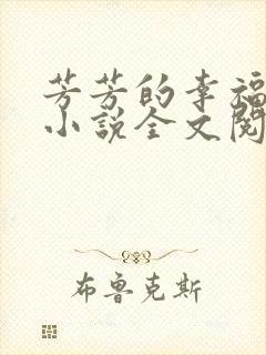 芳芳的幸福生活小说全文阅读