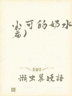 小可的奶水(全篇)