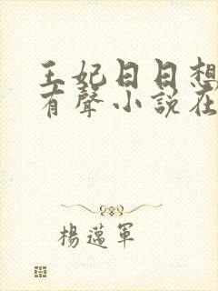 王妃日日想和离有声小说在线阅读