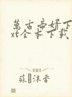 万古帝婿下载txt全本下载