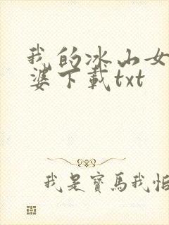 我的冰山女神老婆下载txt