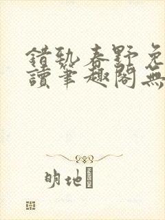 错轨春野免费阅读笔趣阁无弹窗