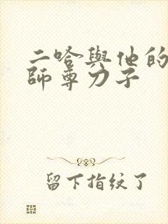 二哈与他的白猫师尊刀子
