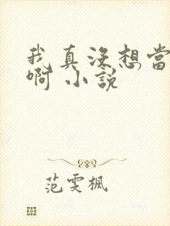 我真没想当反派啊 小说