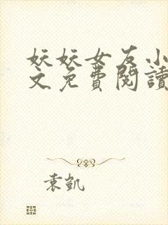 妖妖女友小说全文免费阅读