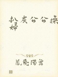 扒灰公公操儿媳妇