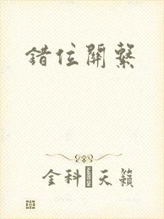 错位关系
