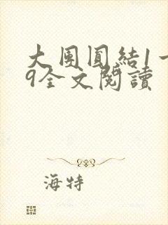 大团圆结1一39全文阅读