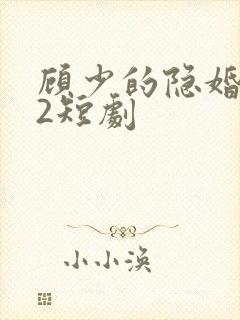 顾少的隐婚罪妻2短剧