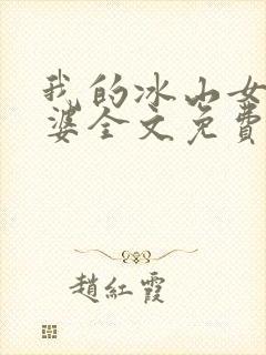 我的冰山女神老婆全文免费阅读