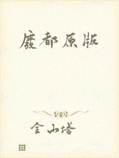 废都原版
