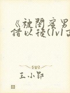 《被闺蜜男友上错以后(1v1高h)》