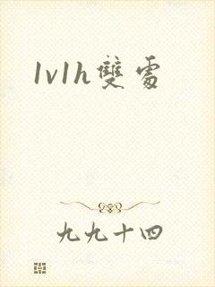 1v1h双处