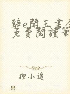 辞e闻玉书全文免费阅读笔趣阁无弹窗