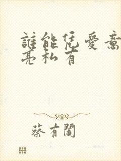 谁能凭爱意将月亮私有