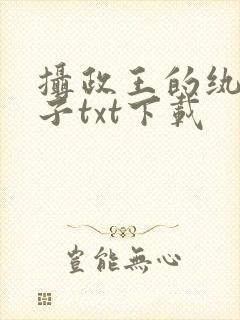 摄政王的纨绔世子txt下载