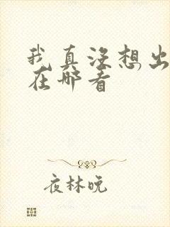 我真没想出名啊在哪看