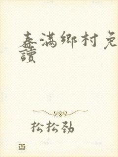 春满乡村免费阅读