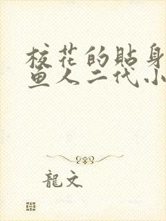 校花的贴身高手鱼人二代小说新章节列表