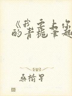 《我要上你》 酌青栀笔趣阁封面