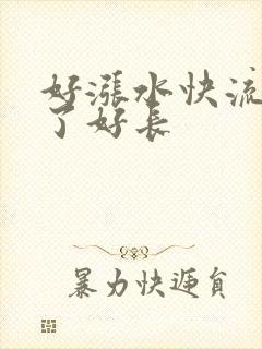 好涨水快流出来了好长