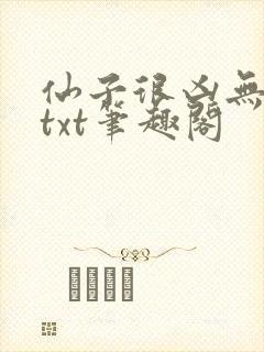 仙子很凶无删减txt笔趣阁