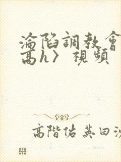 沦陷调教会所〈高h〉视频封面
