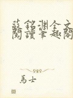 苏铭渊全文免费阅读笔趣阁小说