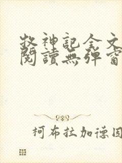 牧神记全文免费阅读无弹窗笔趣阁